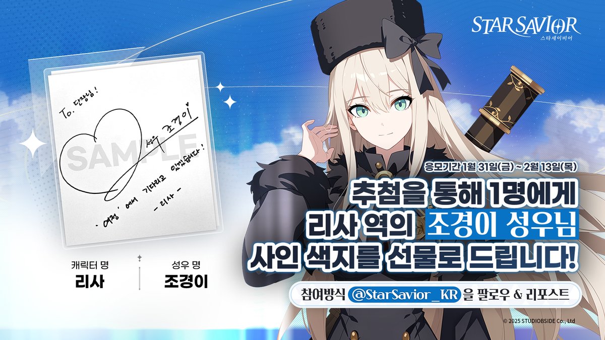 [이벤트 안내]

#스타세이비어 
성우 사인색지 추첨 EVENT!✨

추첨을 통해 리사 역의 성우를 맡으신
조경이 성우님의 친필 사인색지를  1분께 선물해 드려요!

▼응모기간
▶ 1/31(금)～2/13(목)

▼응모방법
①  <a href="/StarSavior_KR/">스타세이비어</a> 을 팔로우!
② 이 포스트를 재게시!

이벤트에 참가하고 특별한 선물을