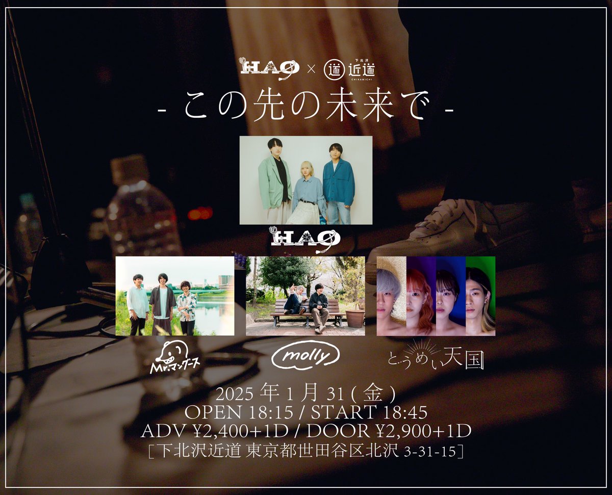 HAOofficial1's tweet photo. 【🔵本日のライブ情報&amp;物販特典🔵】

HAO×下北沢近道
－この先の未来で－

OPEN18:15/START18:45
📍下北沢近道

w/
molly
とうめい天国
Mr.マングース

‼️物販にてロゴTシャツお買い求めいただいた方に画像3枚目のTシャツをプレゼント‼️

チケットご予約はDMまで🎫 https://t.co/lFl6xrss4c