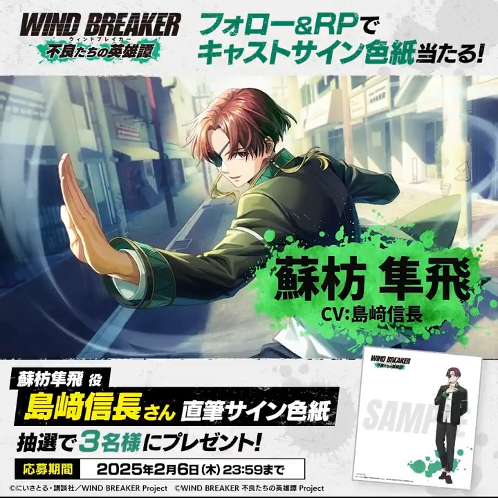 X懸賞(Twitter懸賞)】ウィンヒロ「WIND BREAKER 不良たちの英雄 X懸賞(Twitter懸賞)】ウィンヒロ「WIND BREAKER 不良たちの英雄