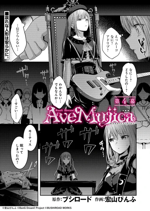 【#コミックグロウル 更新】
『BanG Dream! Ave Mujica -manuscriptus-』第4幕

ライブ中に演奏を間違えてしまった睦。
その座り込む姿は、まるで糸の切れた人形そのもので…
単行本第1巻 2月7日発売!

[https://t.co/4KqTqPbvIA]

#バンドリ #AveMujica 