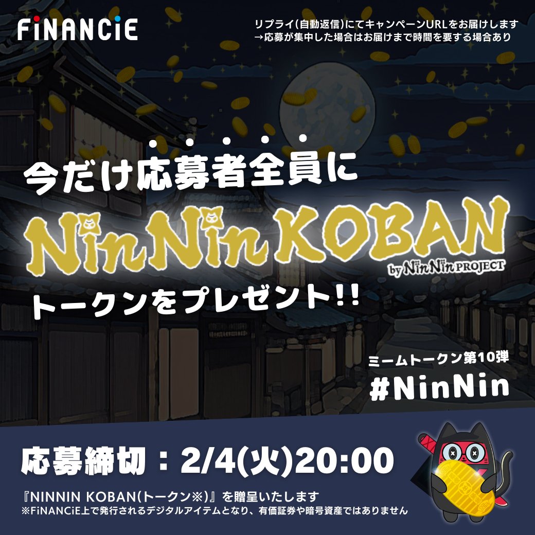 ＼ 🎁トークンをプレゼント🎁 ／

✨🥷期間限定🥷✨
ミームトークン第１０弾『NINNIN KOBAN』のデビューを記念して、参加者全員に1CT(トークン)プレゼント！

エントリー方法：
1️⃣フォロー <a href="/financie_jp/">FiNANCiE（フィナンシェ）</a>
2️⃣この投稿をリポスト＆いいね
3️⃣返信欄に #NinNin とポスト

エントリー〆切：