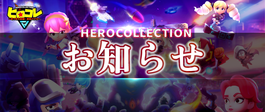 □サービス終了のお知らせ 『ヒロコレ～あつまれ英雄！爽快バトル