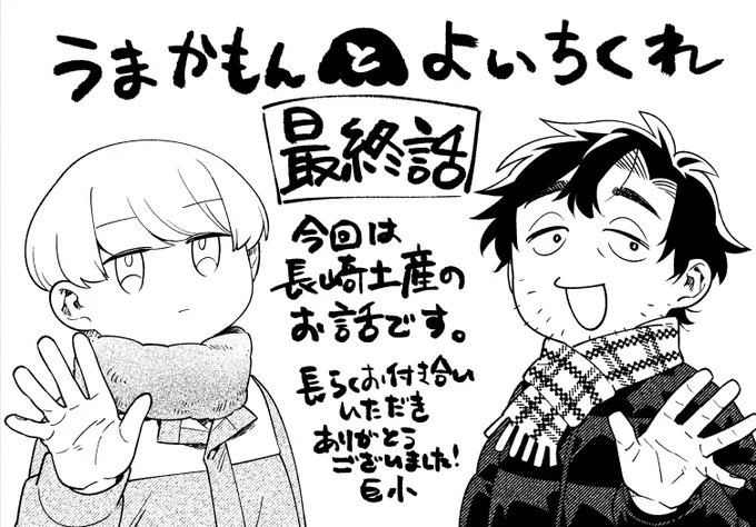 「うまかもんとよいちくれ」、最終話が本日より更新しております。
今回は長崎土産のお話です。
連載を見守ってくださった皆様に感謝!🥳大変お世話になりました!

うまかもんとよいちくれ - 巨小 / 最終話 | コミプレ|ヒーローズ編集部が運営する無料マンガサイト [ https://t.co/7V2hBv4byK ] 
