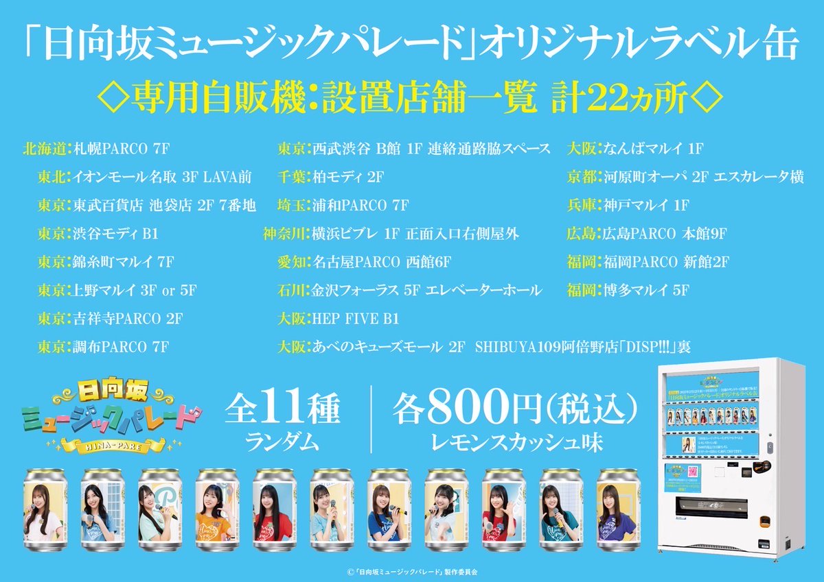 ひなパレ コラボ ⳹オリジナルラベル缶🥤販売決定⳼ 🍋2/12(水)～3/3