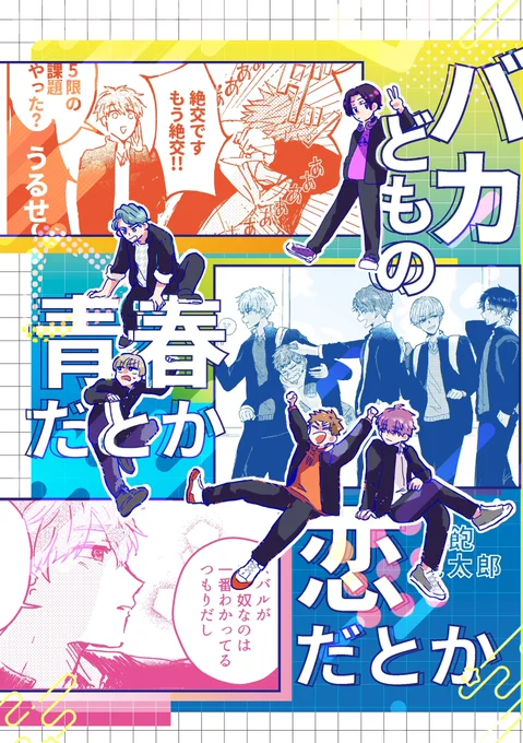 笑あり、恋あり(?)おバカ男子によるドタバタ青春劇!!

『バカどもの青春だとか恋だとか』
飽太郎さま(作者)

コミックシーモア👉https://t.co/CdRsToF9mn
Kindle👉https://t.co/pF3rZkQsxX
ebookjapan👉https://t.co/iFqn35vznh 
