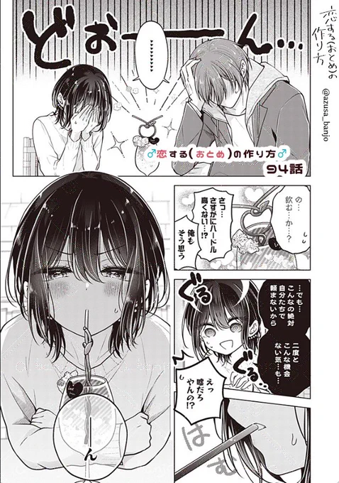 【最新話更新】
男の娘とカップルらしいことに挑戦する話 (1/3)
#恋するおとめの作り方 