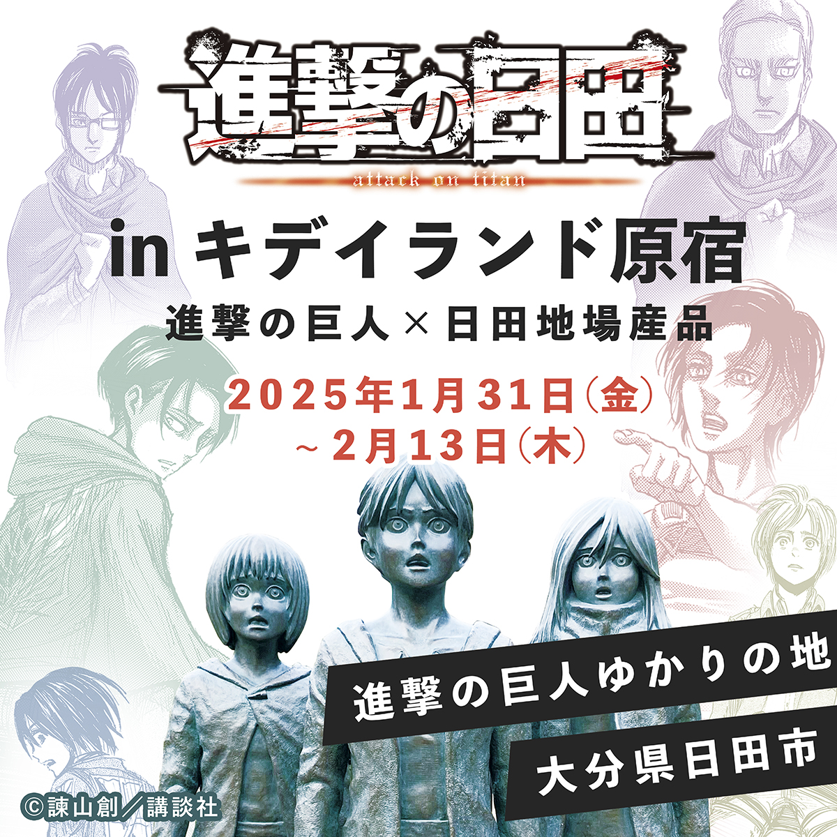 ＼＼＼｜｜｜｜／／／　

キデイランド原宿店に
『進撃の日田』がやってくる！

／／／｜｜｜｜＼＼＼

本日1 月31 日( 金) から2 月13 日( 木) まで、
キデイランド原宿店様で「進撃の日田」
コラボグッズが販売されます✨

期間限定！日田ならではの商品が揃いますので、