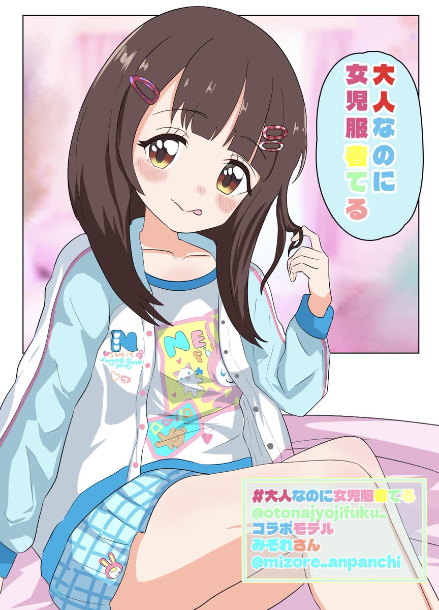 な、なんと!?!?
情熱熱中少女(美澄)と
#大人なのに女児服着てる
(@otonajyojifuku_)さんと、正式コラボが決定いたしました!
最初のコラボモデルさんは
みぞれ☔️📷さん(@mizore_anpanchi)です!!
こちら毎週金曜日12時更新します!毎週、実在美少女描きます!
女児服はいいぞ…❤️🔥