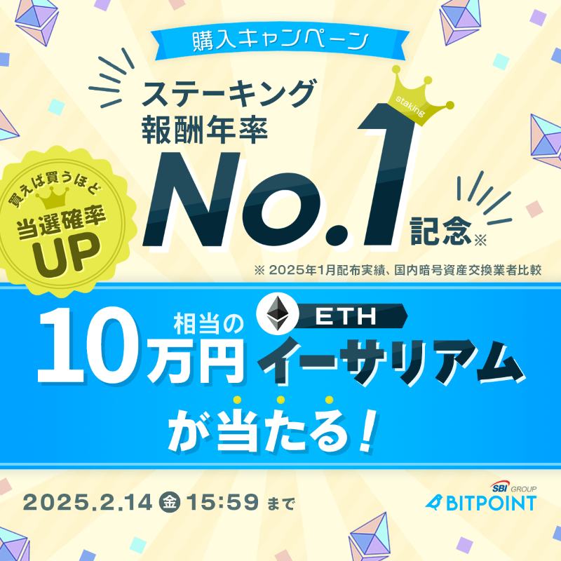 BITPointJP's tweet photo. ￣￣￣￣￣￣￣￣￣
ステーキング
報酬年率 No.1 記念※
10万円分の #イーサリアム 当たる❗️
＿＿＿＿＿＿＿＿＿
※国内暗号資産交換業者比較

今すぐ参加🚀購入キャンペーン実施中🔁

📌 2月14日（金）15:59 まで

#ステーキングならBITPOINT

#ETH #BITPOINT #ビットポイント
#仮想通貨 #暗号資産