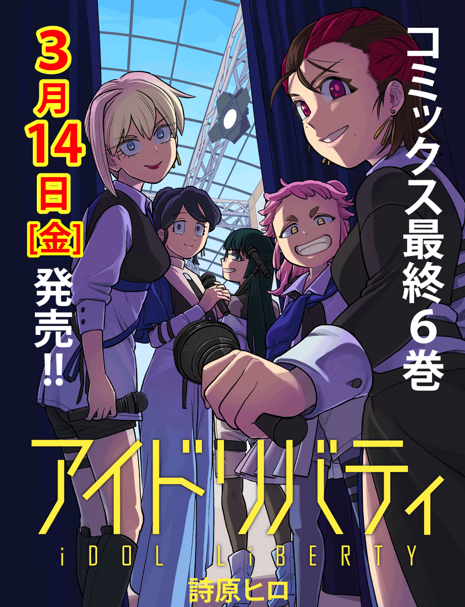 【🎤更新情報🎤】

「アイドリバティ」(@shibarahiro)
最終30話 配信スタート📢

⏬本編はこちら
https://t.co/82jdStTNEL

アイリバ、大型フェスデビュー!
不二子脱退の可能性を知るメンバーは
5人のラストステージとして挑む…!

長らくお愛読いただき、
誠にありがとうございました! 