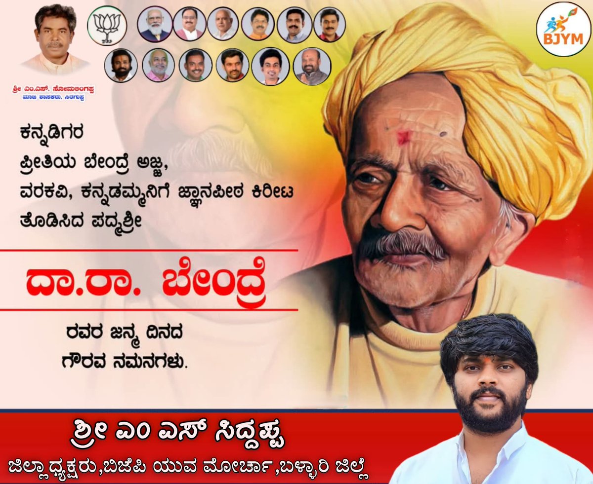 MS14732696's tweet photo. ಕನ್ನಡಿಗರ ಪ್ರೀತಿಯ ಬೇಂದ್ರೆ ಅಜ್ಜ, ವರಕವಿ, ಕನ್ನಡಮ್ಮನಿಗೆ ಜ್ಞಾನಪೀಠದ ಕಿರೀಟ ತೊಡಿಸಿದ ಪದ್ಮಶ್ರೀ ದ.ರಾ ಬೇಂದ್ರೆ ಅವರ ಜನ್ಮ ಸ್ಮರಣೆಯ ಈ ದಿನ ನನ್ನ ನಮನಗಳು .
#VaraKavi #DaRaBendre
🎉🎉🎉🎉🎉🎉🎉🎉

 ಶ್ರೀ ಎಂ ಎಸ್ ಸಿದ್ದಪ್ಪ
ಜಿಲ್ಲಾಧ್ಯಕ್ಷರು, ಬಿಜೆಪಿ ಯುವ ಮೋರ್ಚಾ, ಬಳ್ಳಾರಿ ಜಿಲ್ಲೆ https://t.co/006c238JkG