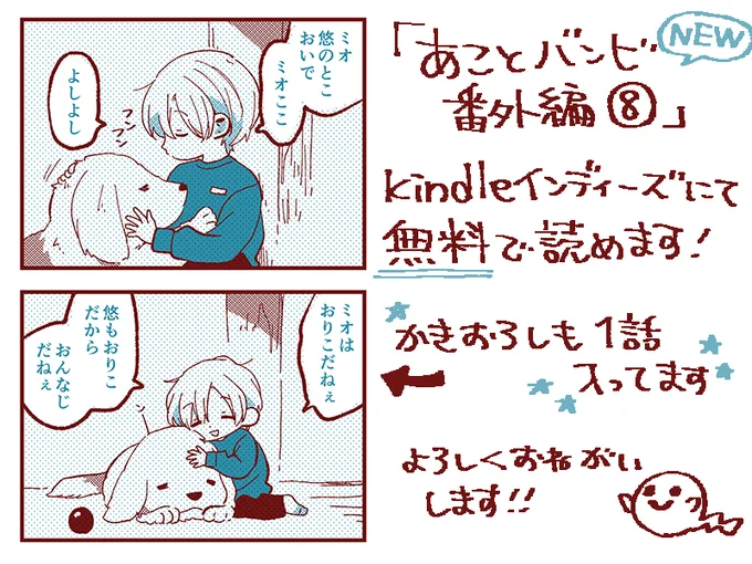 🆕「あことバンビ 番外編8巻」
https://t.co/WrmYAdRvna
kindleインディーズ(無料)にて公開中です!

「あことバンビ」本編(全8巻)
https://t.co/lYaWmx9D4C
「あことバンビ」番外編(1～7巻)
https://t.co/b9pD2GciXw

本編&番外編全巻に描きおろしが1話入っています!よろしくお願いします👻 