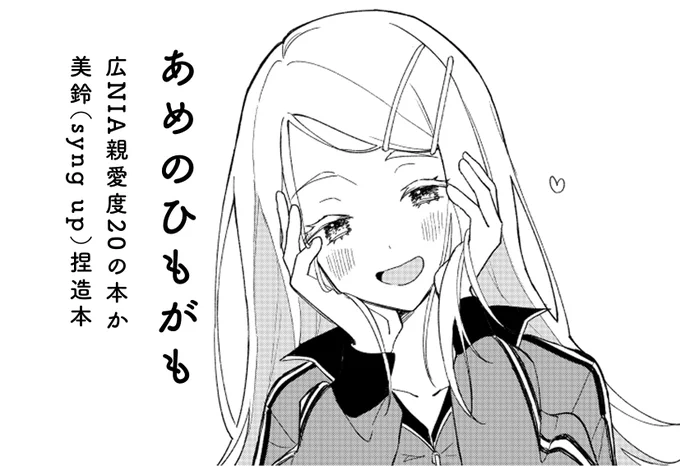 ギリギリですが歌姫庭園申し込みました!広の親愛度20踏まえたメタネタ本かNIA関連の美鈴本です 