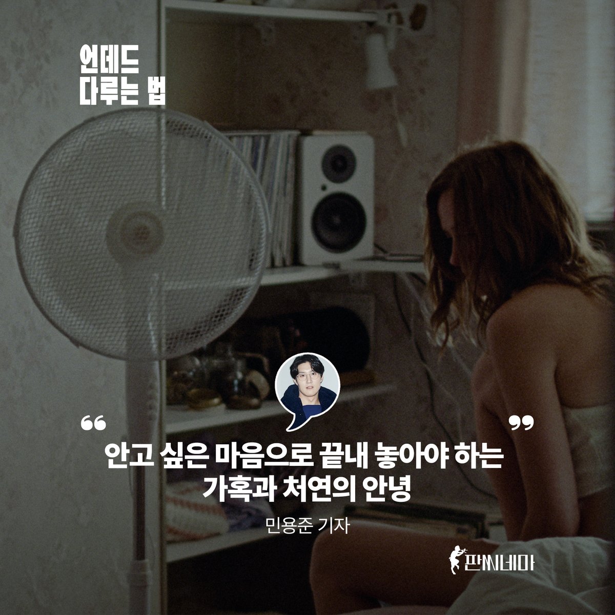 #절찬상영중 <언데드 다루는 법> 릴레이 한줄평 공개 1탄! ⚰ '마마'를 부른 싱어송라이터 #김필선 부터 <라이스보이 슬립스> 배우 #최승윤, 영화...