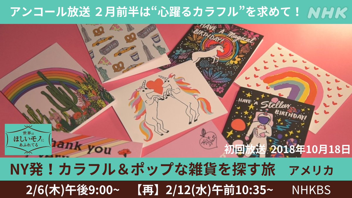 せかほし1stシーズン、２月前半は
“心踊るカラフル”を求めアメリカ大陸へ！

2/6(木)は全国展開する
有名ライフスタイルショップのバイヤーが
ポップな雑貨を求めてニューヨークへ🗽🇺🇸

NY発！カラフル＆ポップな雑貨を探す旅
アメリカ
2/6(木)午後9:00~ NHKBS