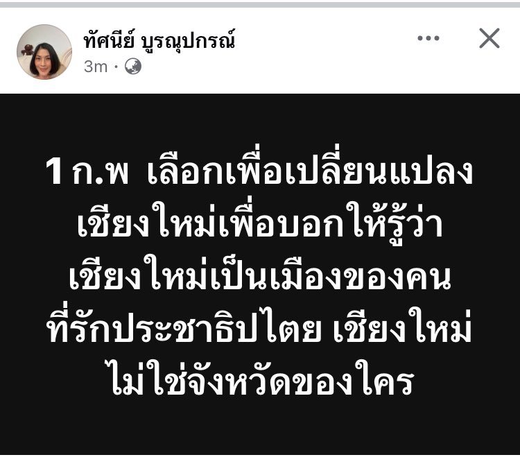 armupdate's tweet photo. กุ้ง ทัศนีย์ อดีตสส.เชียงใหม่โพสต์ข้อความ ขอ 1 กพ. เลือกเพื่อเปลี่ยนแปลง บอกให้รู้ว่าเชียงใหม่เมืองรักประชาธิปไตย ไม่ใช่จังหวัดของใคร https://t.co/Hrmx2LPxRX