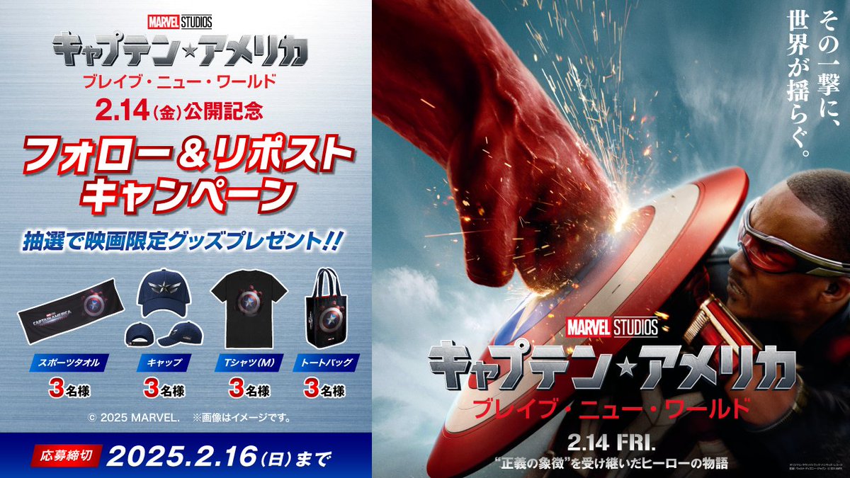 🗽キャプテン・アメリカ：ブレイブ・ニュー・ワールド💥

⋱　　　2月14日(金)公開記念　　　⋰
映画オリジナルグッズが抽選で当たる✨
￣￣￣￣￣￣￣￣￣￣￣￣￣￣￣￣￣
1⃣このアカウントをフォロー  
2⃣この投稿をリポスト
⌛締切：2/16(日)    

詳細はこちら 
cinema.korona.co.jp/news/1270