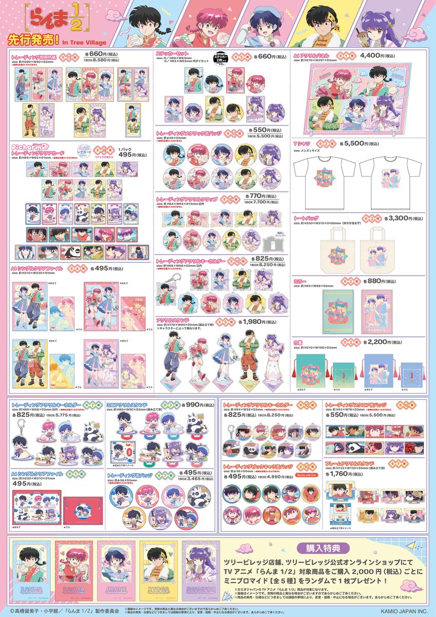 treevillage_jp's tweet photo. TVアニメ「らんま１/２」グッズが、TreeVillageにて先行発売決定！！

「チャイナコーデ」の新規描き下ろしイラストと
オリジナル描き起こし「#ならべてパーティー」を使用したグッズが登場！

ツリービレッジでは対象商品2,000円（税込）
お買い上げごとにミニブロマイドをプレゼント🎁

東京：2025年2月15日(土)～2月28日(金)

▽EC販売はこちら
https://t.co/DUYdCkidtw
#らんまアニメ