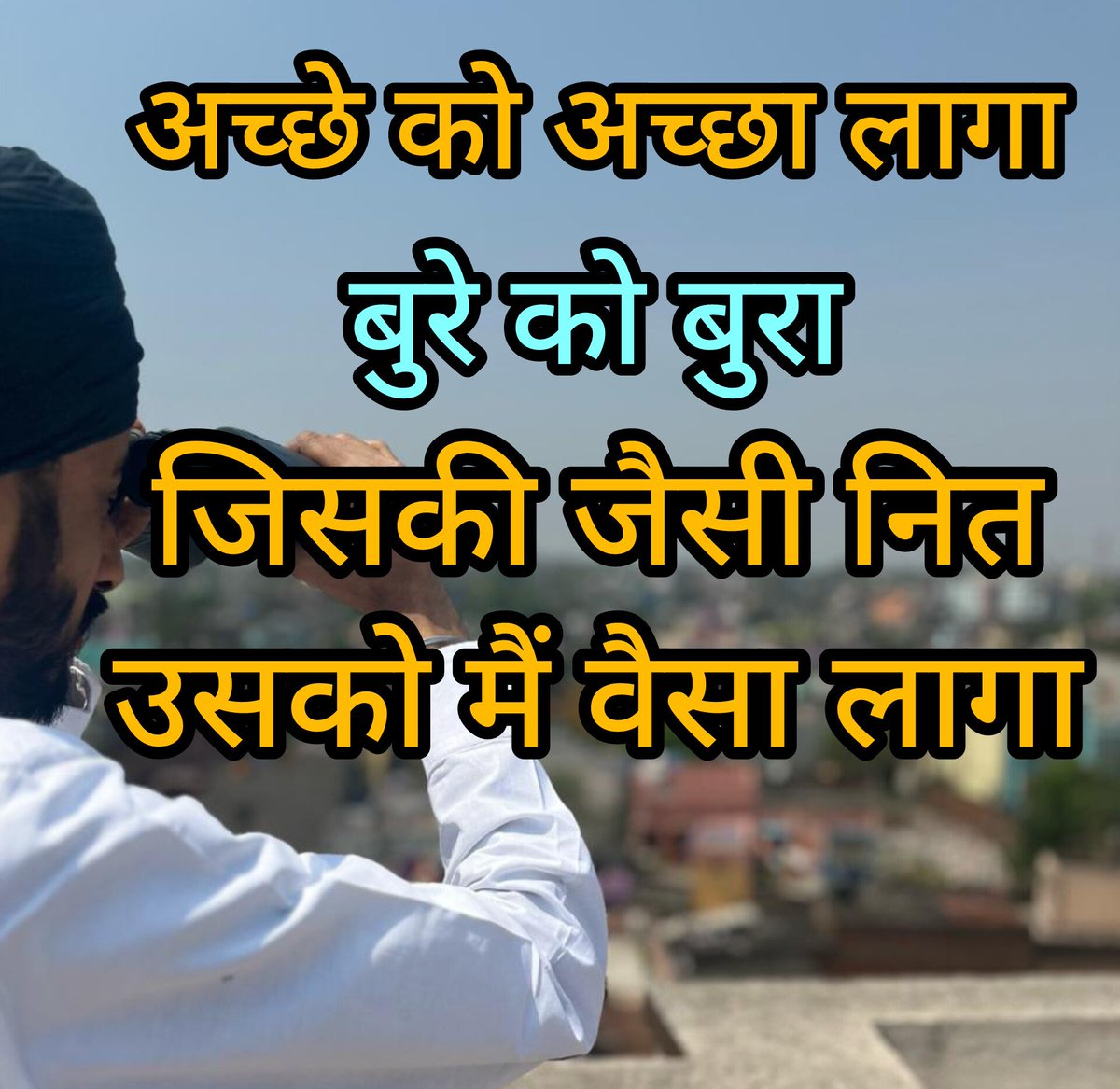 LakhisaraiFirst's tweet photo. अच्छे को अच्छा लागा
बुरे को बुरा
जिसकी जैसी नित
उसको मैं वैसा लागा https://t.co/glwSKe2byT