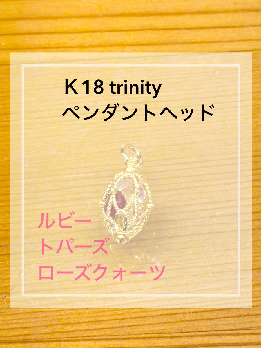 starmoon_1989's tweet photo. ルビー、トパーズ、ローズクォーツが入ったＫ18のトリニティペンダントヘッド。
恋愛成就、願望達成、チャンス
を引き寄せる意味があります。

#ペンダントヘッド
#スタームーン
#トリニティ
#Ｋ18ネックレス
#ルビー
#トパーズ
#ローズクォーツ
#パワーストーン
#天然石
#願望達成
#恋愛成就 https://t.co/lIGm9tUiRz