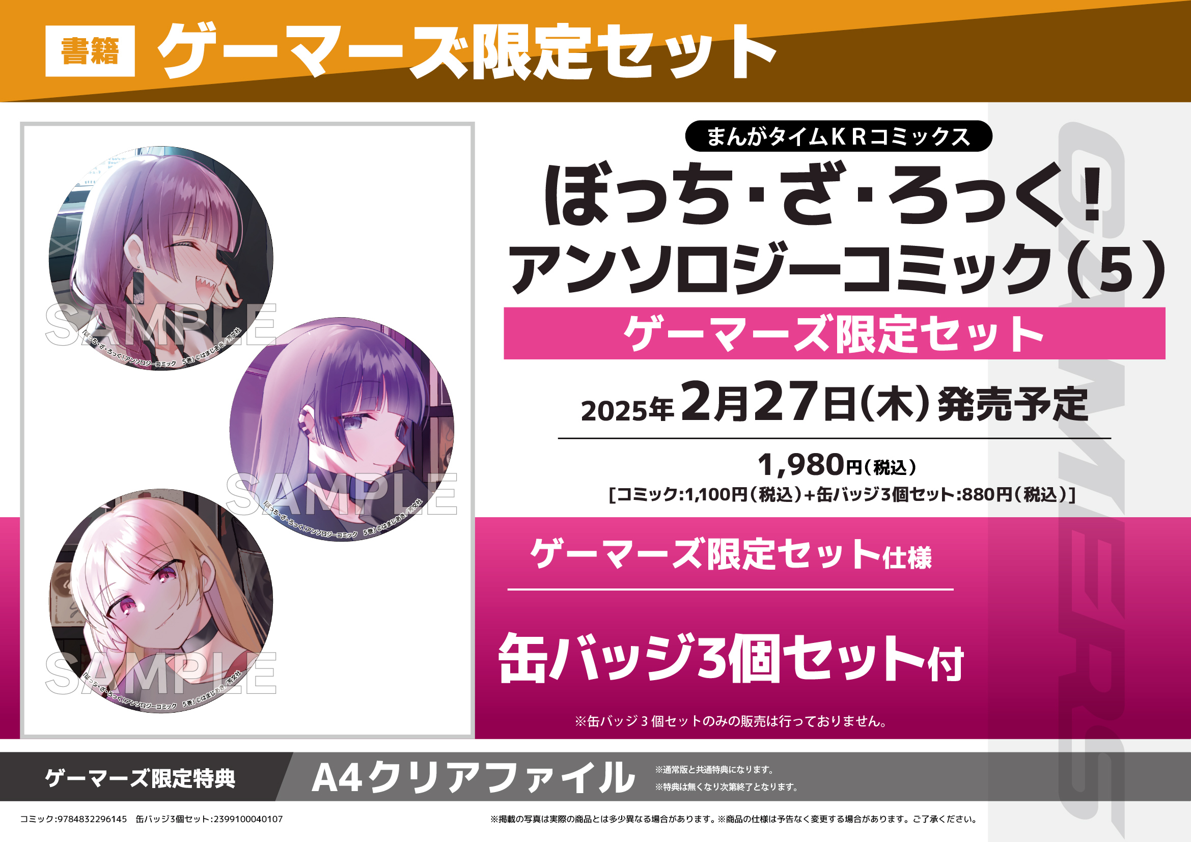 ぼっち・ざ・ろっく! アンソロジーコミック 5巻 ゲーマーズ 特典 缶バッジ