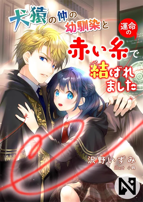 今月はAmazon Kindleにて配信中の沢野いずみ( )先生作品のこちらも!表紙イラスト担当しております!!よろしくお願いします\\ ٩( `ω' )و // 