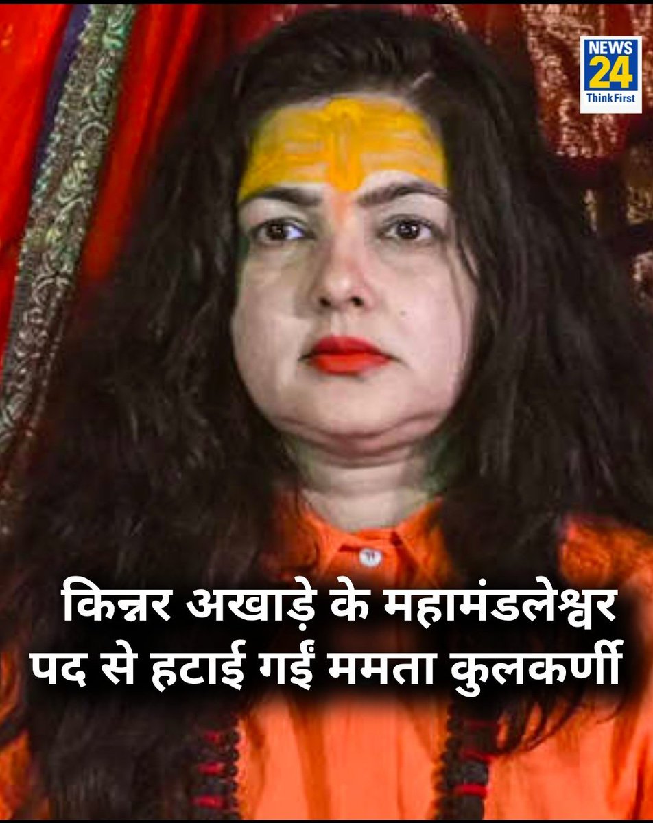 AnilYadavmedia1's tweet photo. माया मिली ना राम,

ममता कुलकर्णी क़ो पिछले हफ्ते ही किन्नर अखाड़े का महामंडलेश्वर बनाया गया था,
इससे पहले कि इस पद का ममता आनंद ले पाती,
उन्हें महामंडलेश्वर के पद से हटा दिया गया है,
साथ ही उन्हें महामंडलेश्वर बनाने वाली 
अखाड़ा प्रमुख आचार्य महामंडलेश्वर लक्ष्मी नारायण त्रिपाठी क़ो भी पदमुक्त कर दिया गया है,
क्योंकि उन्होंने नियम विरुद्ध ममता कुलकर्णी क़ो 
महामंडलेश्वर बनाया था,

मैं तो पहले ही आशंका जता चुका था कि,
इस मामले में विवाद होकर रहेगा,