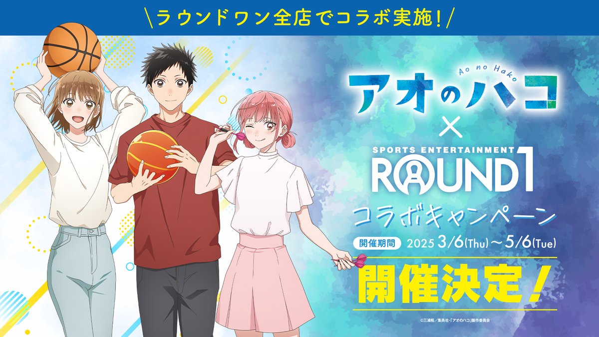 アオのハコラウンド１セット❣️ アオのハコ × ROUND1｜中外鉱業株式会社 | Chugaionline