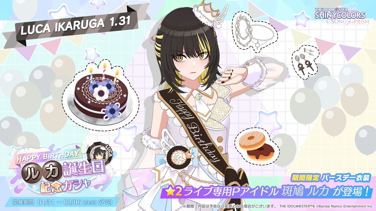 📢もうすぐ終了 ＼ 🎂斑鳩 ルカ 誕生日記念ガシャ開催中ですよ