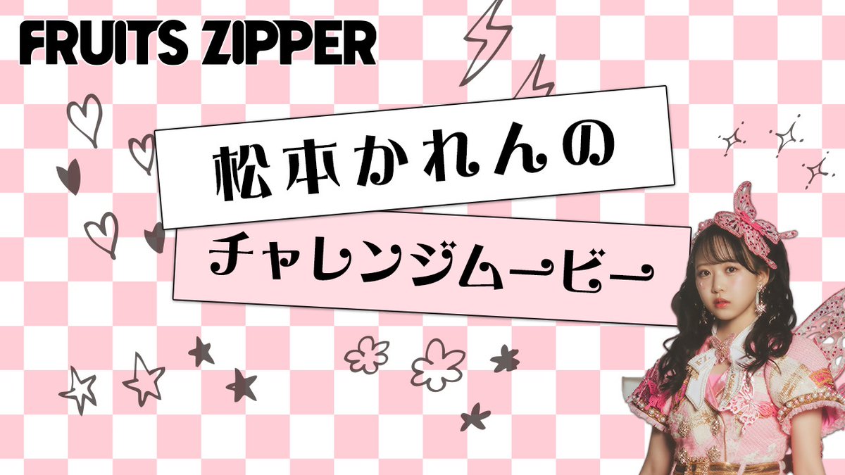 🎀FC限定コンテンツ🎀 FRUITS ZIPPERの早口言葉チャレンジを 各週で