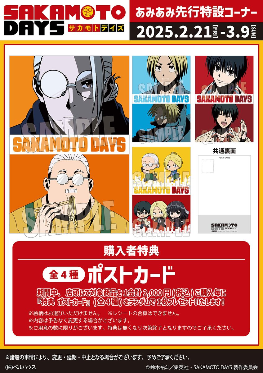 SAKAMOTO DAYS」 関連商品を2,000円(税込)ご購入ごとに、＜特典ポスト