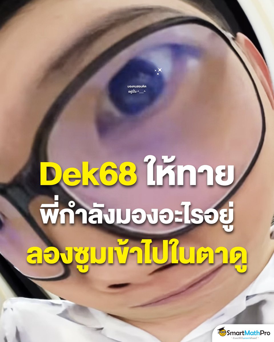 PanSmartMathPro's tweet photo. #Dek68 เจอกันมะะะ 555555566566555
.
.
.
.
.
.
.
.
.
.
พี่อยากให้ภูมิใจในตัวเองเยอะ ๆ น้า
สู้มาถึงขนาดนี้แล้ว ทำให้เต็มที่
ขอให้สอบติดคณะที่หวังกันทุกคนเลยย
เพี้ยงงง ~~~ !!
.
#TCAS68 https://t.co/X6jTLTzMKq
