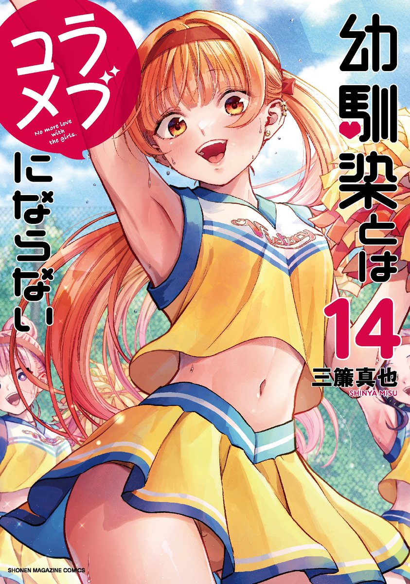 情報】《青梅竹馬的戀愛喜劇無法成立》日版漫畫第14 集預定2 月7 日