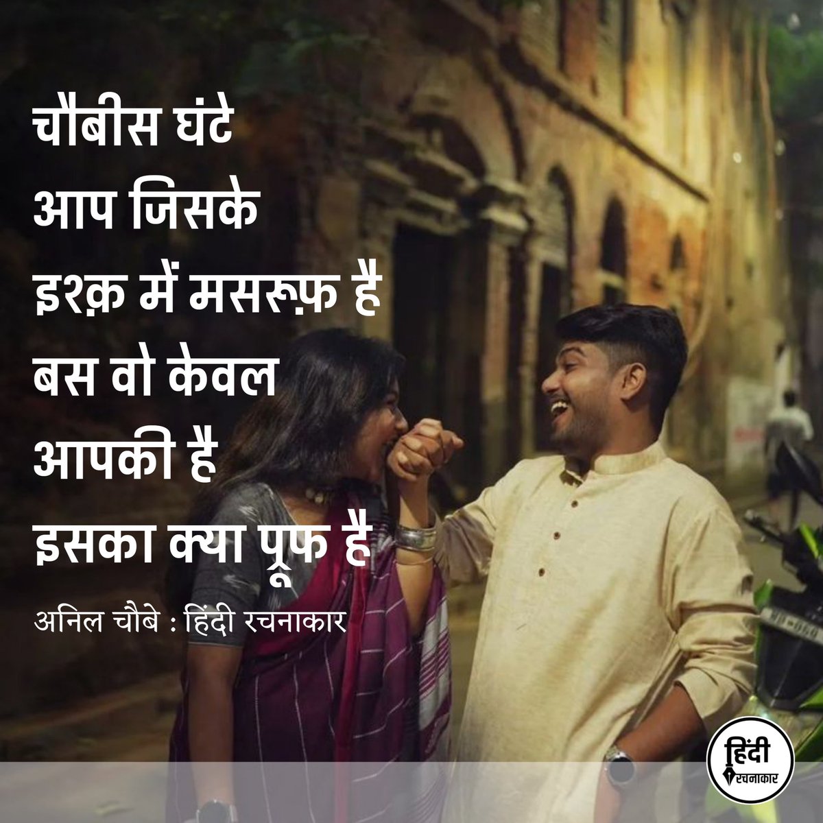 hindirachnakaar's tweet image. चौबीस घंटे आप जिसके इश्क़ में मसरूफ़ है 
बस वो केवल आपकी है इसका क्या प्रूफ है 

~ अनिल चौबे

#ishq #love #mohabbat 
#shayari #saracasm #quotes 
#Hindirachnakaar