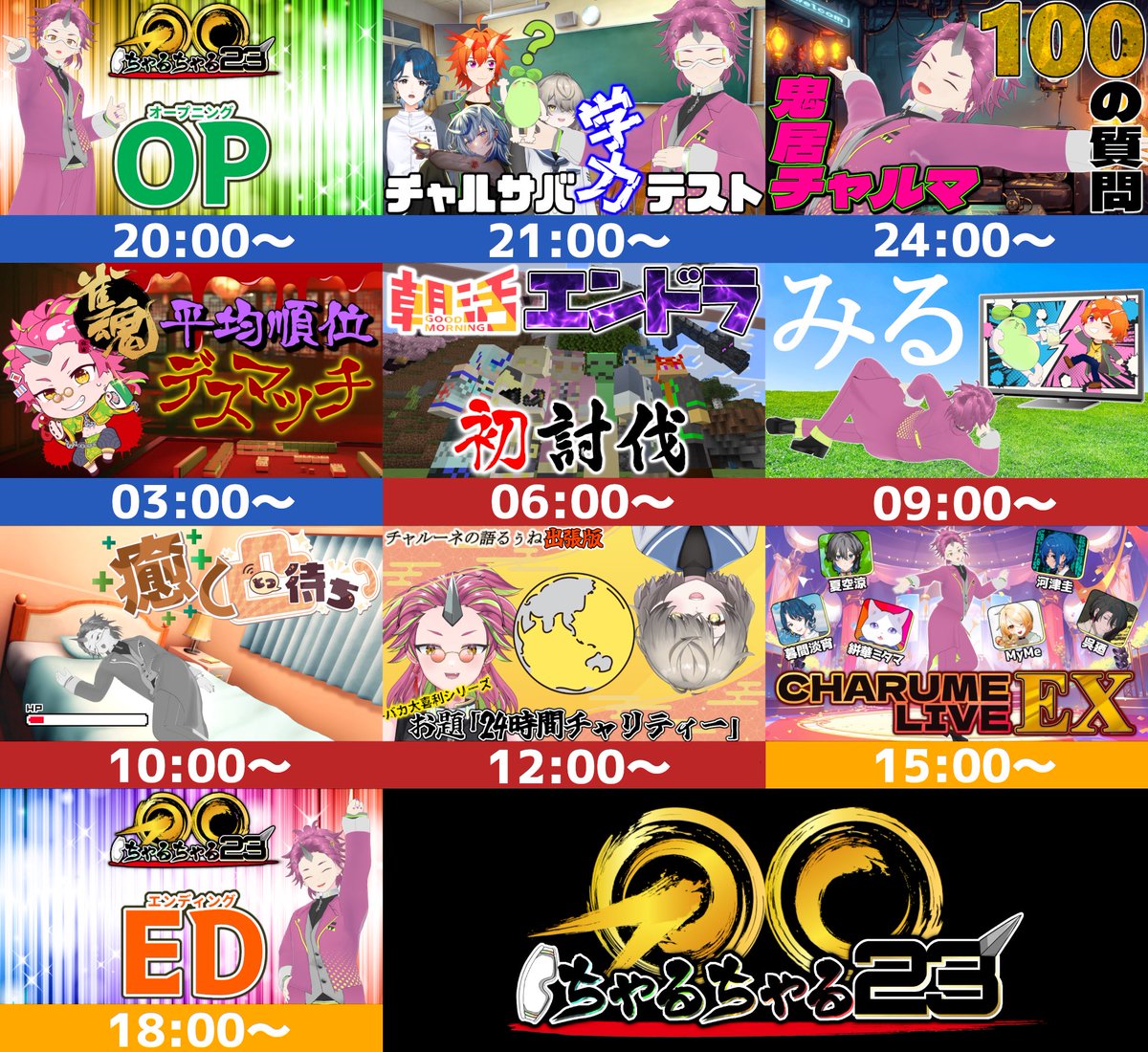 諸々準備終わりました！👹🔥

２月１日(土)〜２日(日)
23時間配信『ちゃるちゃる23』
ゲストも巻き込み色々とやります！

２月３日(月)
『鬼居チャルマ生誕祭2025』
お披露目&amp;お知らせが色々あります！

以上宜しくお願いします🦄💨RTして！🔥

✨チャンネル登録はコチラ✨
youtube.com/@onii_charuma