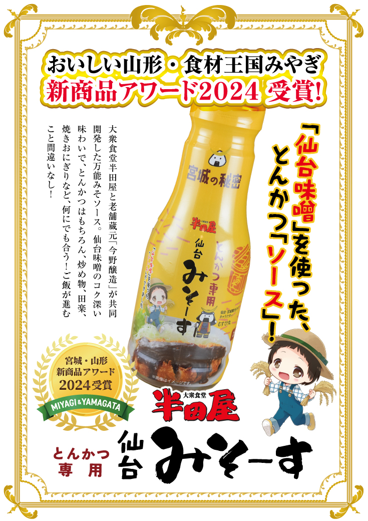 🥳 半田屋の「仙台みそーす」が「おいしい山形・食材王国みやぎ新商品アワード2024」を受賞🏆✨

半田屋の一部店舗と加美町のふるさと納税でこの特別な「仙台みそーす」、ぜひお試しを！🛒

🙏 投票してくださったバイヤーの皆様、ありがとうございます！他の受賞企業の皆様もおめでとうございます！🎊