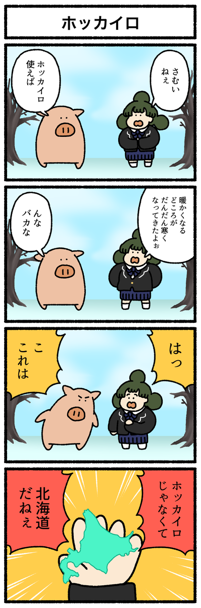 【4コマ漫画】ホッカイロ
https://t.co/u7XxALpNV2 