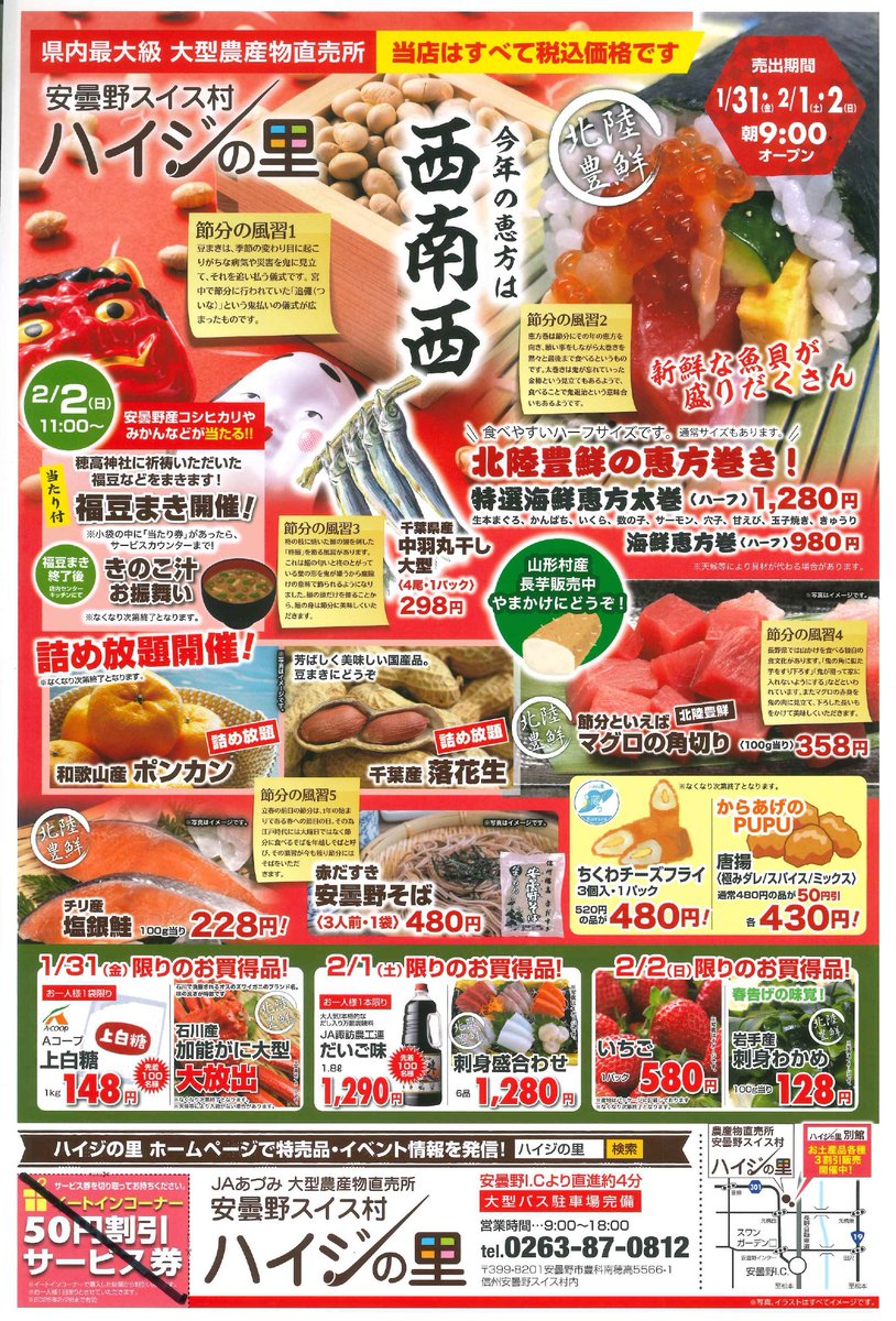 安曇野スイス村ハイジの里 では2月2日(日)まで「節分イベント」開催中