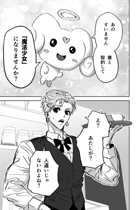 魔法少女にスカウトされたオカマ(1/8) 