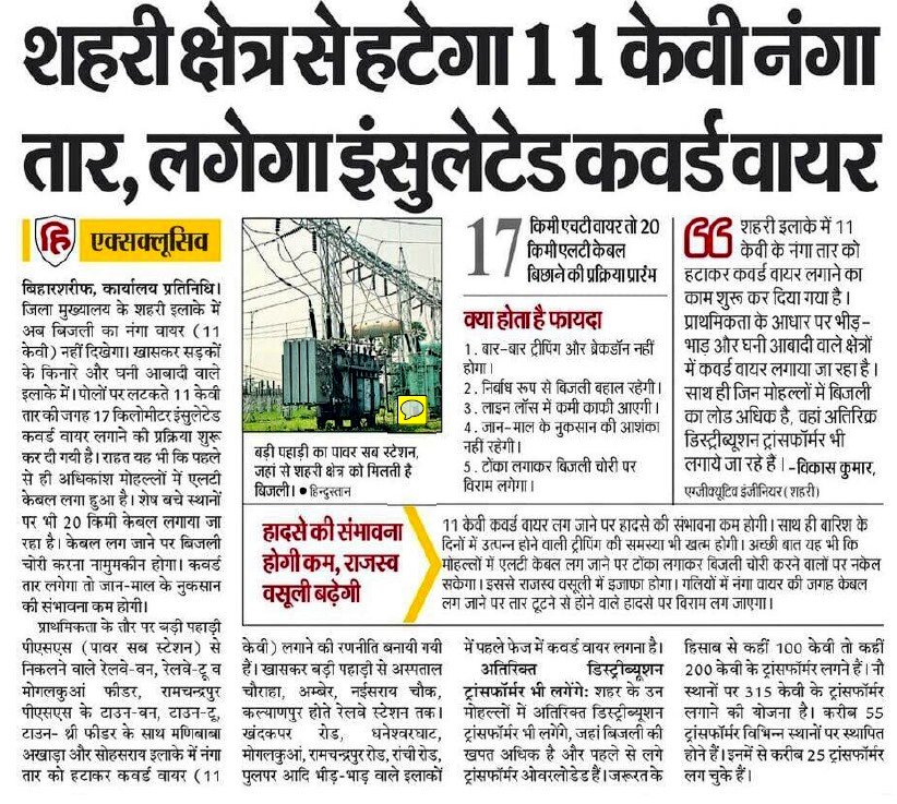 SEVA_SBPDCL's tweet photo. बिहार शरीफ के शहरी इलाकों में 11 kV नंगे तार हटाकर इंसुलेटेड कवर्ड वायर लगाने का कार्य जारी है। 17 Km HT कवर्ड वायर और 20 Km LT केबल बिछाई जा रही है, जिससे हादसे कम होंगे, बिजली चोरी रुकेगी और उपभोक्ताओं को सुरक्षित बिजली मिल पाएगी।

संबंधित खबर 👇🏻

#BSPHCL https://t.co/5tPUVqI7Ye