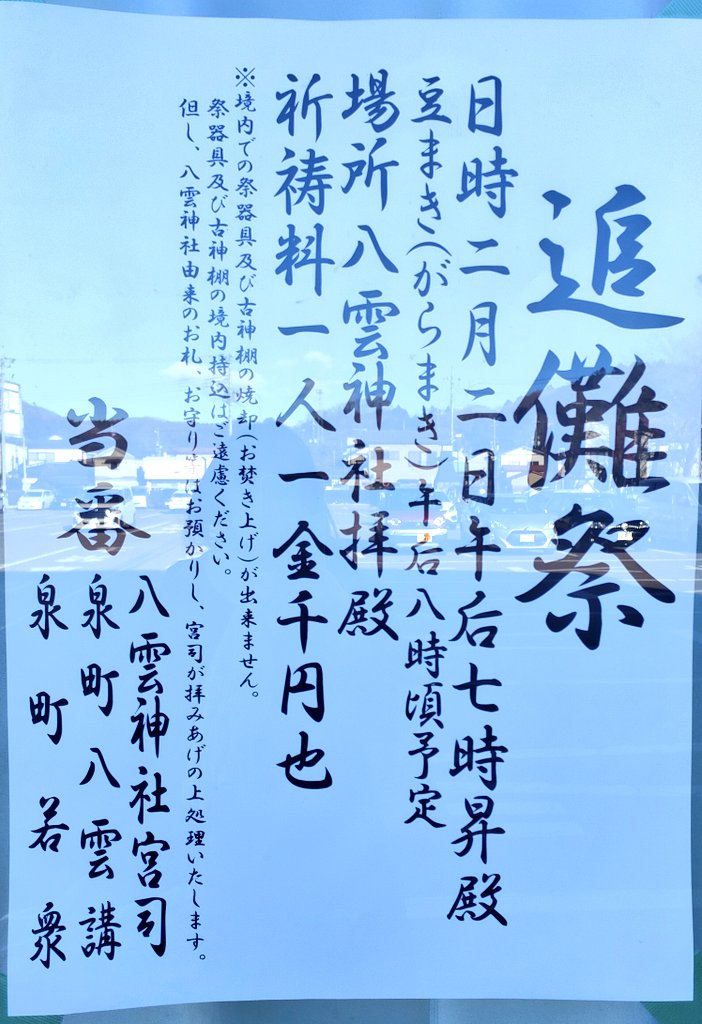 2月2日は八雲神社の追儺祭です👹 追儺(ついな)祭は疫鬼や疫病を祓い