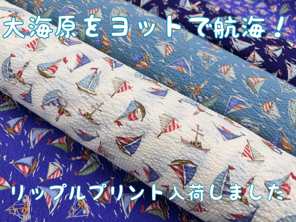 ◇リップルプリント「ヨット」◇ 様々なヨットが広大な海を渡る爽やかな色彩のリップルプリントコットン生地が入荷しました！ 浴衣、甚兵衛、シャツ、子供 服、ワンピース、パジャマにピッタリの生地となっております♪ 📍https://t.co/vJs1nVsD14