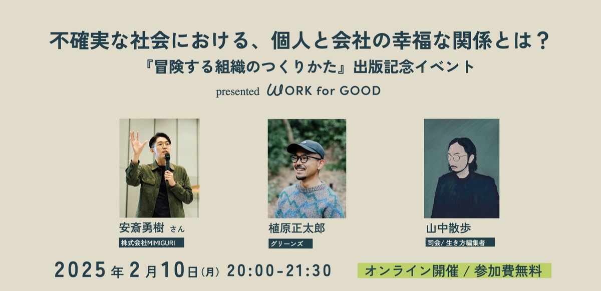workforgood_jp's tweet image. WORK for GOODでは、『冒険する組織のつくりかた　「軍事的世界観」を抜け出す5つの思考法』が発売となった安斎勇樹さんをお招きし、不確実な社会における「冒険的キャリアのつくり方」についてお話を伺います🎉
workforgood-20250210.peatix.com
ぜひご参加ください📙