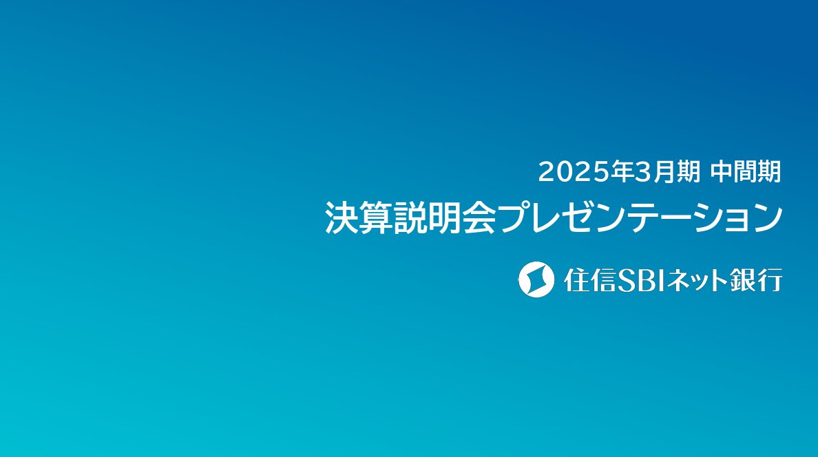 powerpoint_jp's tweet photo. 「濃青」と「黄色」の組み合わせは、覚えておきたい配色の１つです。ブルーベースで視覚的な心地よさを感じる中に、黄色のインパクトが映えます。

（住信ＳＢＩネット銀行 2025年3月期上期決算説明会資料）
https://t.co/I42eLSAiZL https://t.co/C1GFZa51pc