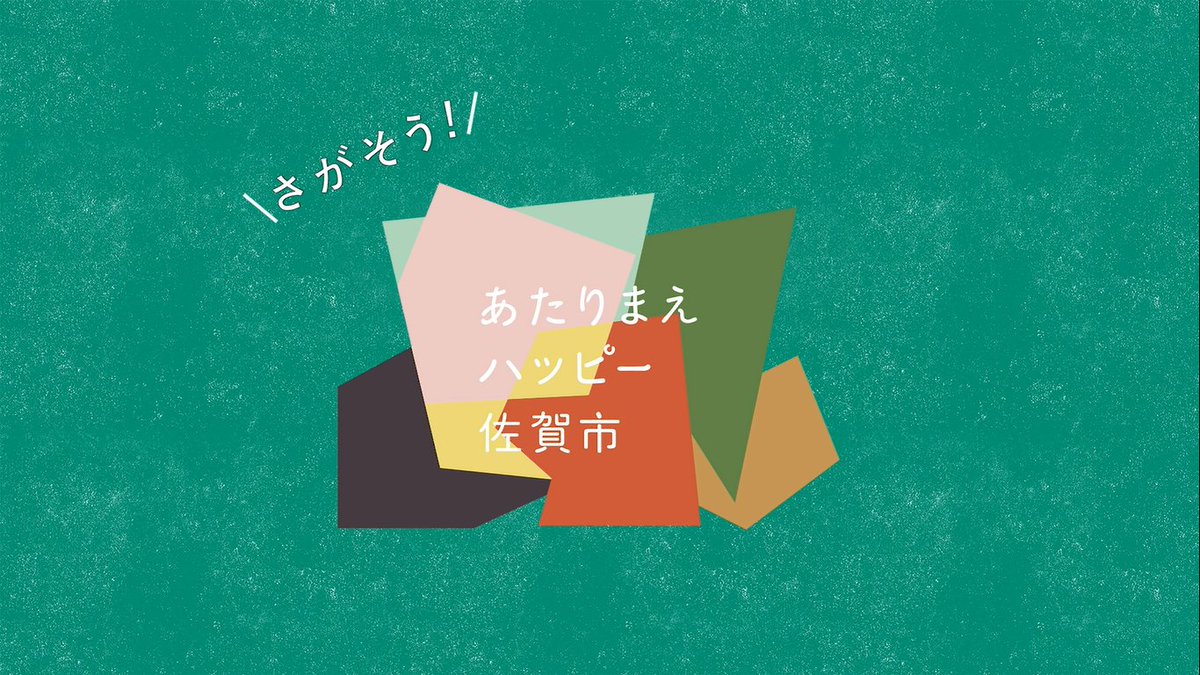 佐賀市 tweet media