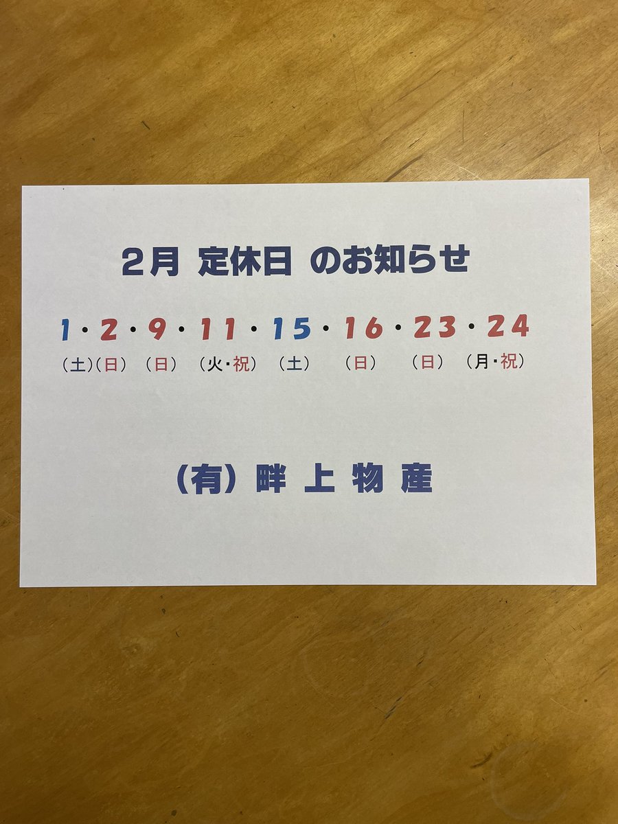 azetsuyo's tweet photo. 2月定休日のお知らせ
中野市資源リサイクルセンター♻️
畔上物産😸

#中野市#不用品処分#粗大ゴミ処分
#マットレス処分#ソファー処分
#タイヤ処分#鉄くず買取#家電処分 https://t.co/IbaA49qdEi