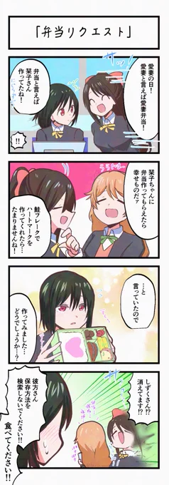 虹ヶ咲4コママンガ「弁当リクエスト」 
