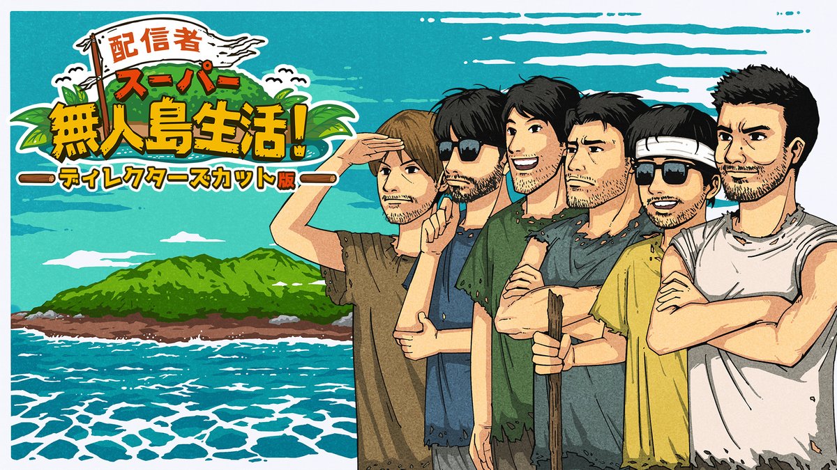 ⚡️配信決定⚡️ 配信者スーパー無人島生活！ -ディレクターズカット
