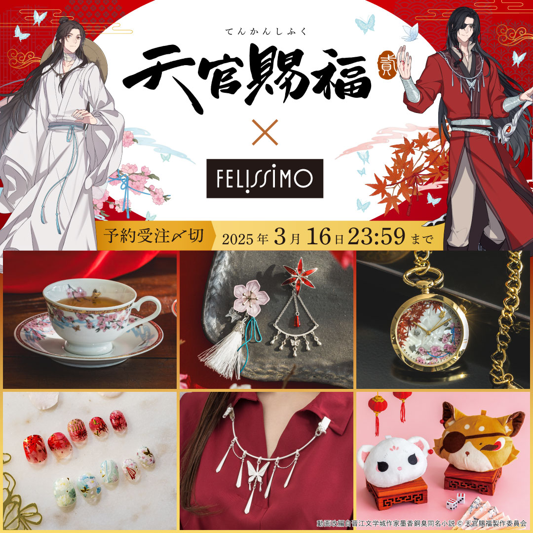 🪷アニメ「天官賜福 貮」×フェリシモ🪷 🦋コラボグッズ限定販売中