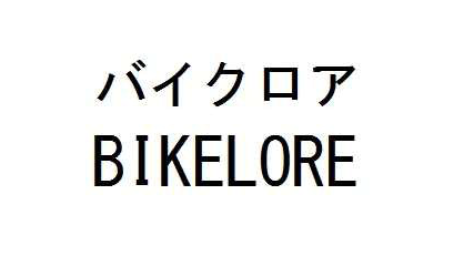 trademark_bot_4's tweet image. [商願2025-6523]
商標: [画像] 
OCR: バイクロア / BIKELORE
出願人: 松原 満作 (日本)
出願日: 2025年1月23日
区分: 35類(広告業,事業の管理,市場調査又は分析,商品の販売に関する情報の提供,建築物における来訪者の受付及び案内,消費者のための商品及び役務の選択における助言と情報の提供,飲食…